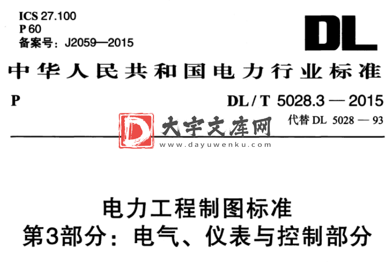 DL/T 5028.3-2015 电力工程制图标准 第3部分:电气、仪表与控制部分.pdf