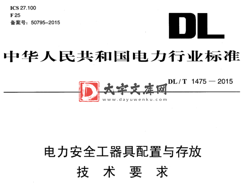 DL/T 1475-2015 电力安全工器具配置与存放 技 术 要 求.pdf