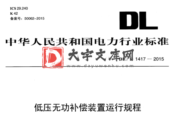 DL/T 1417-2015 低压无功补偿装置运行规程.pdf