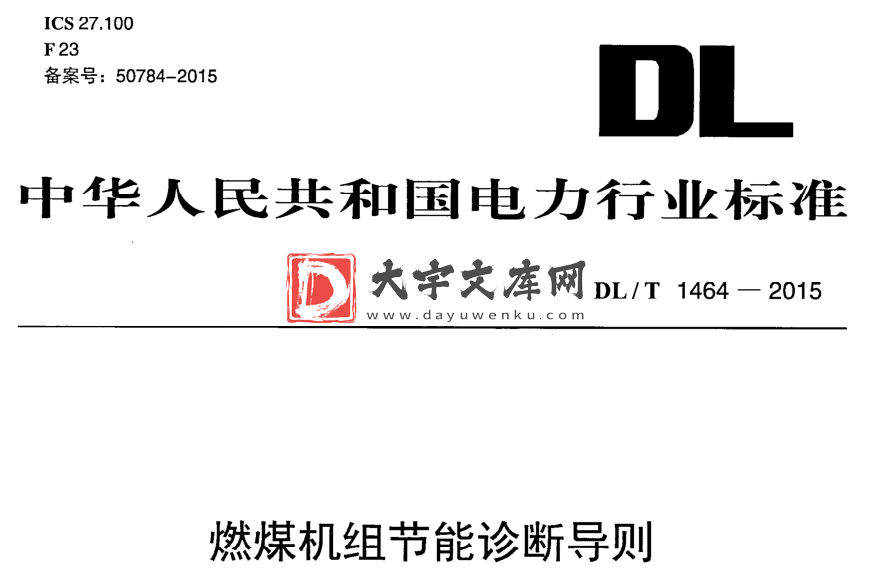 DL/T 1464-2015 燃煤机组节能诊断导则.pdf