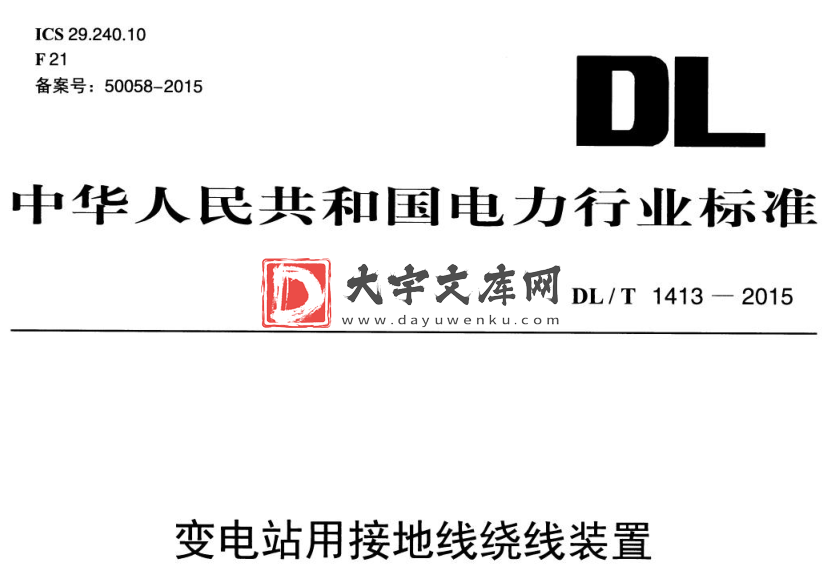 DL/T 1413-2015 变电站用接地线绕线装置.pdf