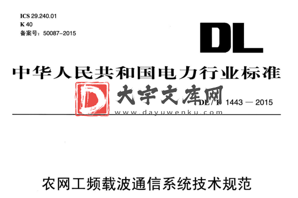 DL/T 1443-2015 农网工频载波通信系统技术规范.pdf