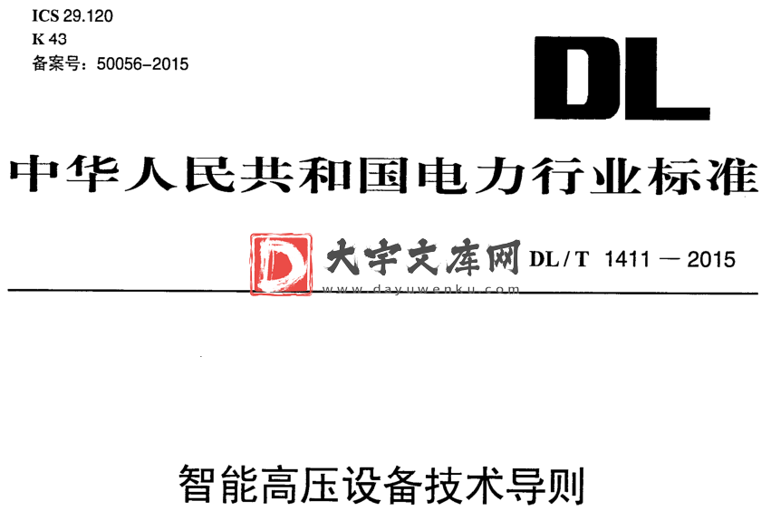 DL/T 1411-2015 智能高压设备技术导则.pdf