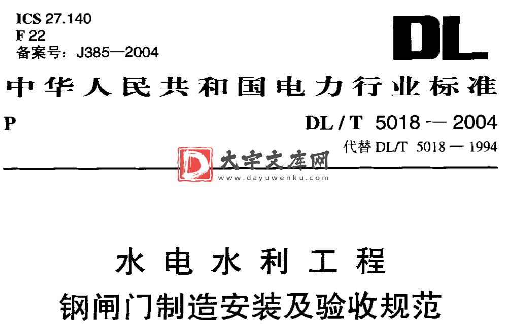 DL/T 5018-2004 水电水利工程 钢闸门制造安装及验收规范.pdf