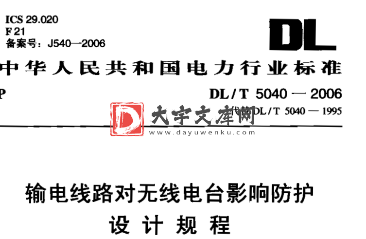 DL/T 5040-2006 输电线路对无线电台影响防护 设计规程.pdf