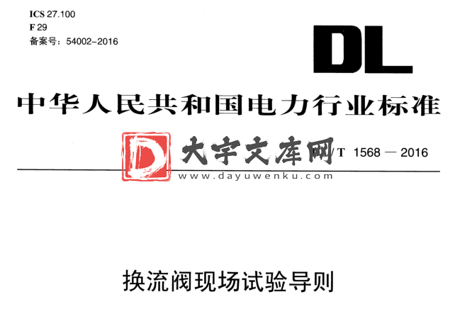 DL/T 1568-2016 换流阀现场试验导则.pdf