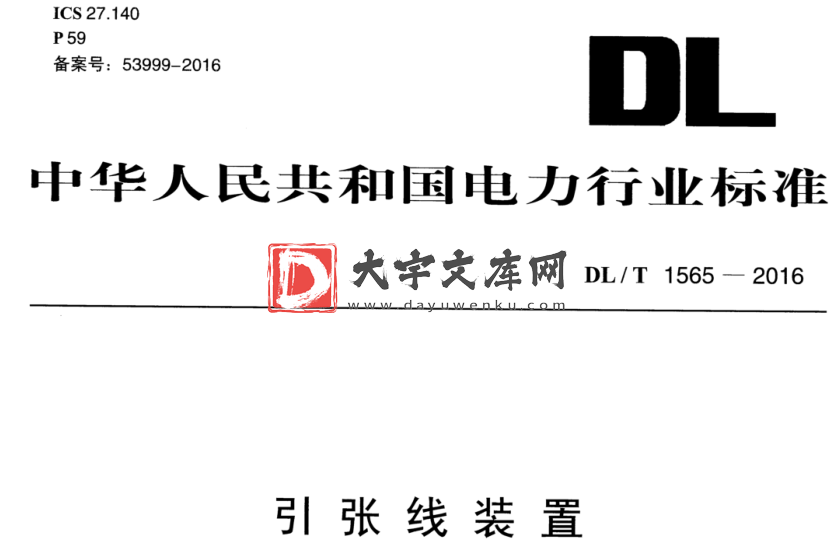 DL/T 1565-2016 引张线装置.pdf