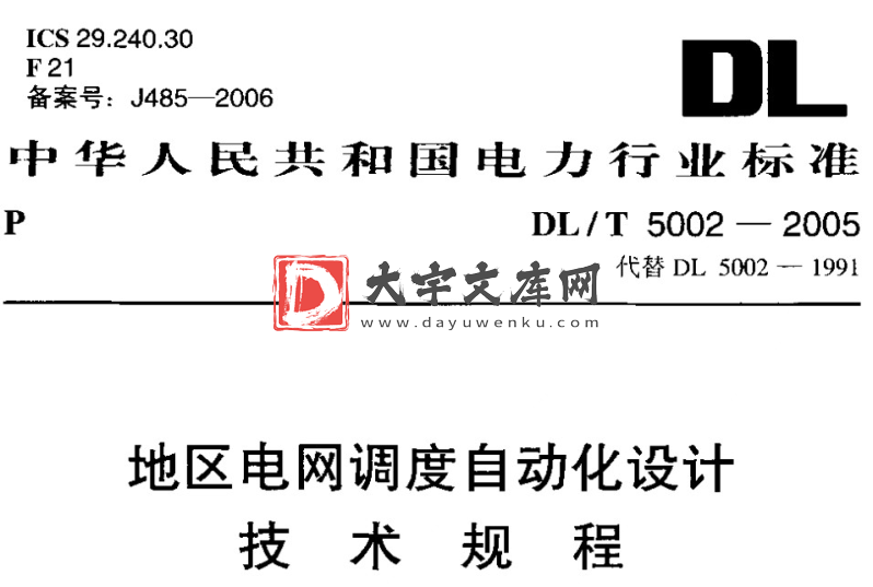 DL/T 5002-2005 地区电网调度自动化设计 技术规程.pdf