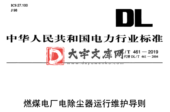 DL/T 461-2019 燃煤电厂电除尘器运行维护导则.pdf