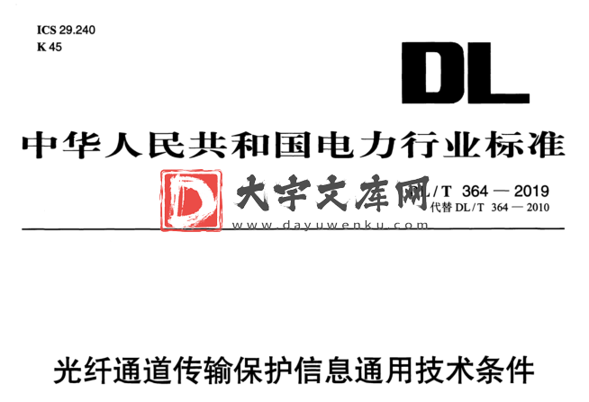 DL/T 364-2019 光纤通道传输保护信息通用技术条件.pdf