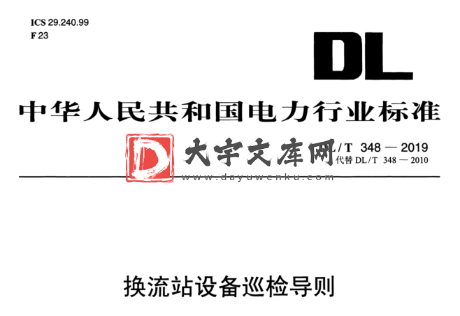 DL/T 348-2019 换流站设备巡检导则.pdf