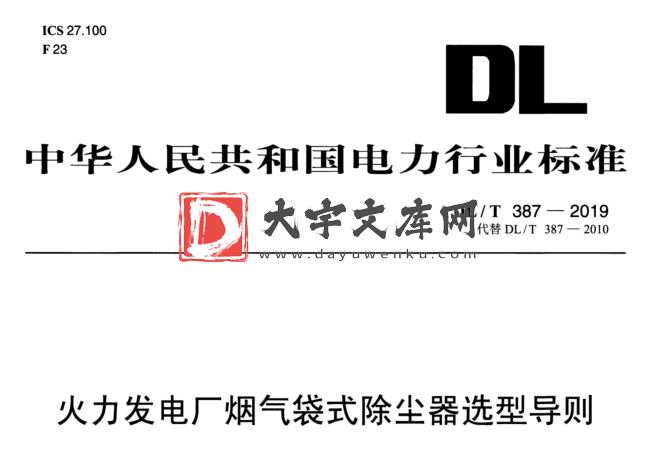 DL/T 387-2019 火力发电厂烟气袋式除尘器选型导则.pdf