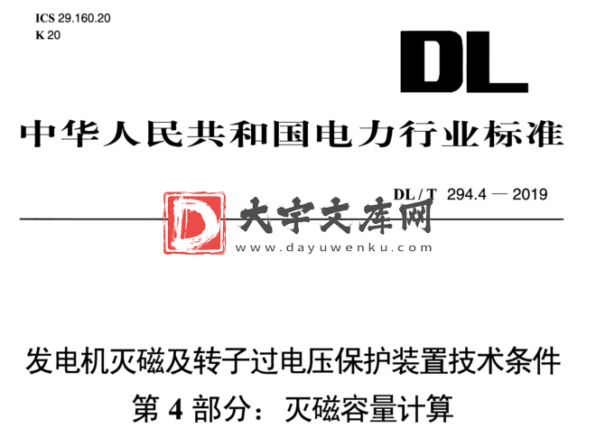 DL/T 294.4-2019 发电机灭磁及转子过电压保护装置技术条件 第4部分:灭磁容量计算.pdf