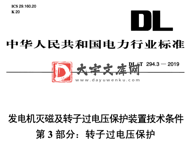 DL/T 294.3-2019 发电机灭磁及转子过电压保护装置技术条件 第3部分:转子过电压保护.pdf