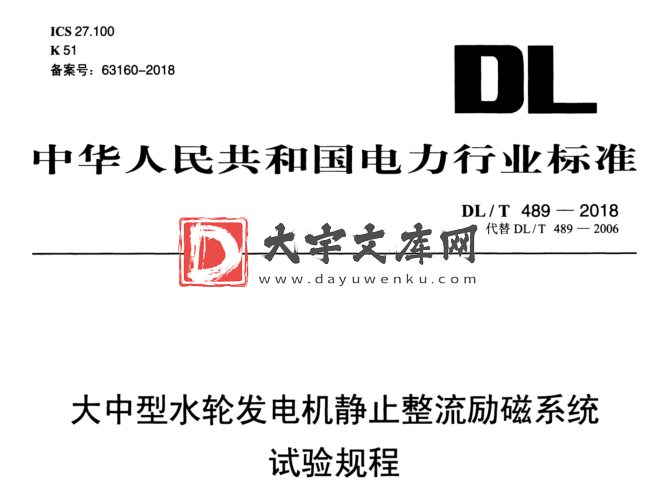 DL/T 489-2018 大中型水轮发电机静止整流励磁系统 试验规程.pdf