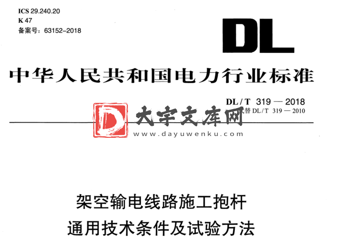 DL/T 319-2018 架空输电线路施工抱杆 通用技术条件及试验方法.pdf