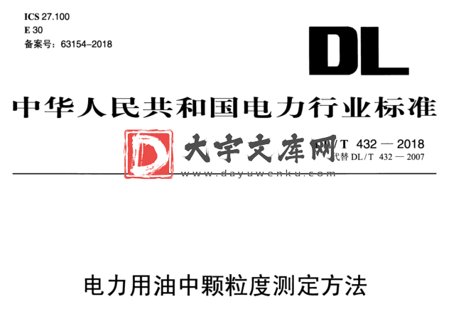 DL/T 432-2018 电力用油中颗粒度测定方法.pdf