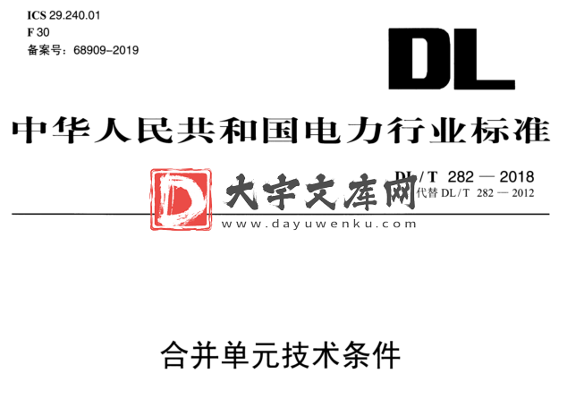 DL/T 282-2018 合并单元技术条件.pdf