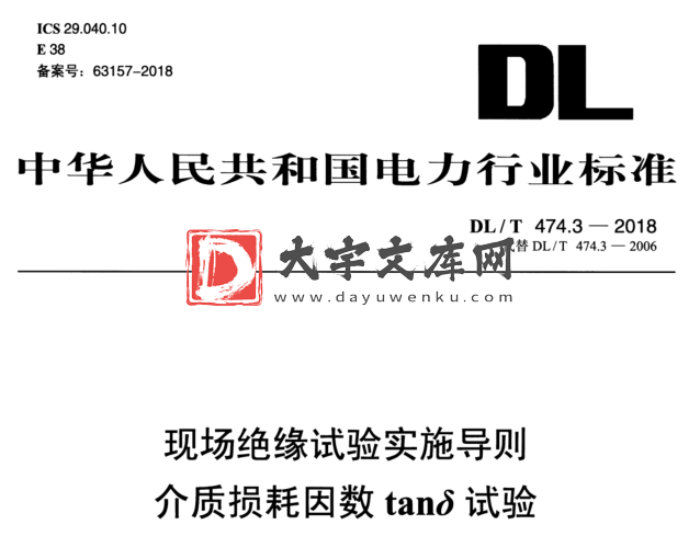 DL/T 474.3-2018 现场绝缘试验实施导则 介质损耗因数tanδ试验.pdf