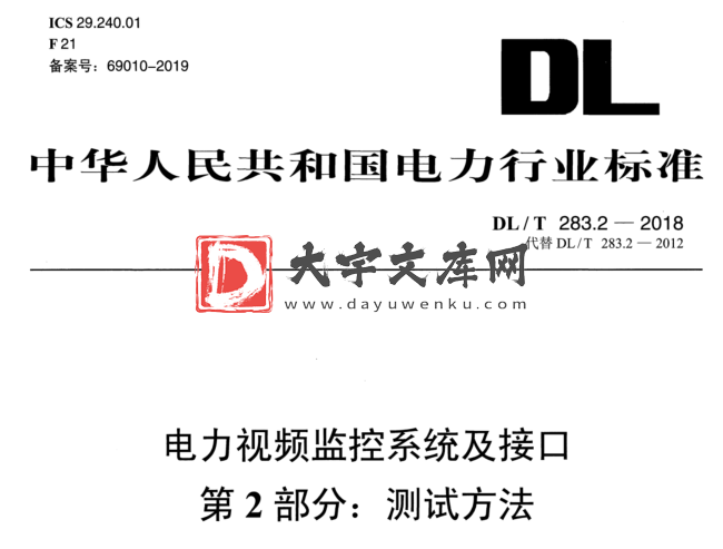 DL/T 283.2-2018 电力视频监控系统及接口 第2部分:测试方法.pdf