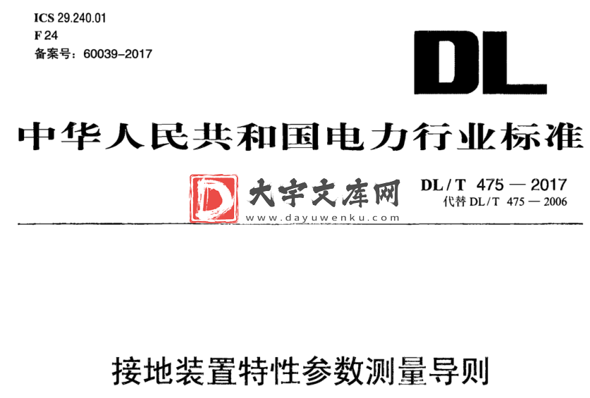 DL/T 475-2017 接地装置特性参数测量导则.pdf