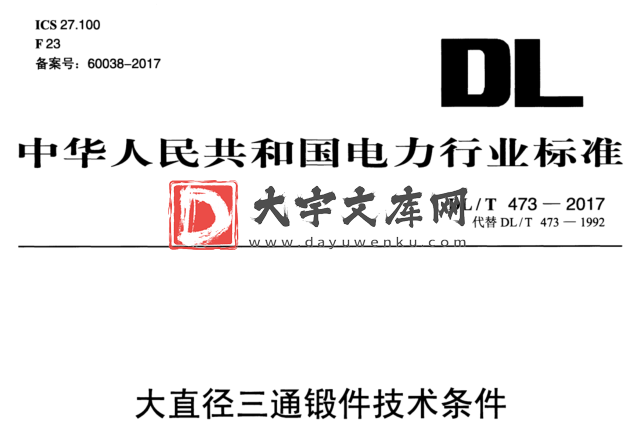 DL/T 473-2017 大直径三通锻件技术条件.pdf