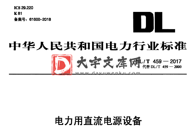 DL/T 459-2017 电力用直流电源设备.pdf