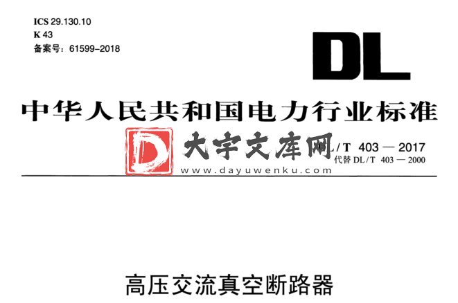 DL/T 403-2017 高压交流真空断路器.pdf