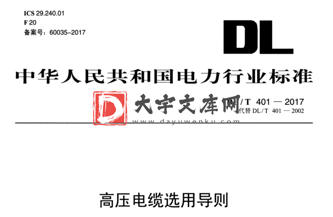 DL/T 401-2017 高压电缆选用导则.pdf