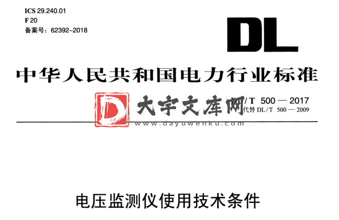 DL/T 500-2017 电压监测仪使用技术条件.pdf