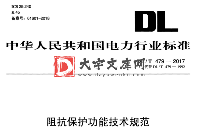 DL/T 479-2017 阻抗保护功能技术规范.pdf