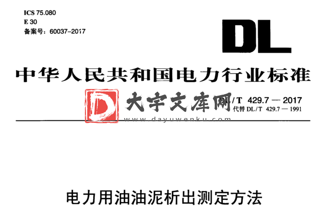 DL/T 429.7-2017 电力用油油泥析出测定方法.pdf