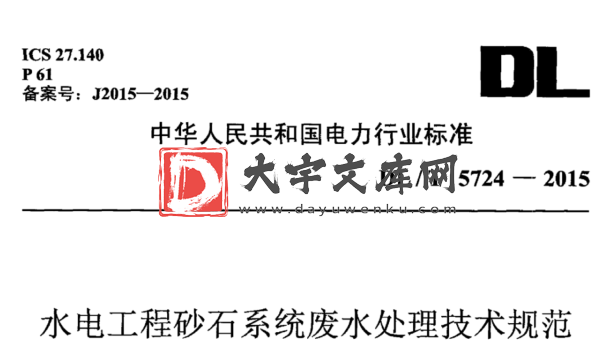 DL/T 5724-2015 水电工程砂石系统废水处理技术规范.pdf