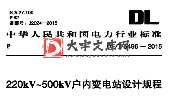 DL/T 5496-2015 220kV~500kV户内变电站设计规程.pdf