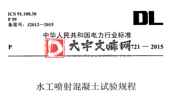 DL/T 5721-2015 水工喷射混凝土试验规程.pdf