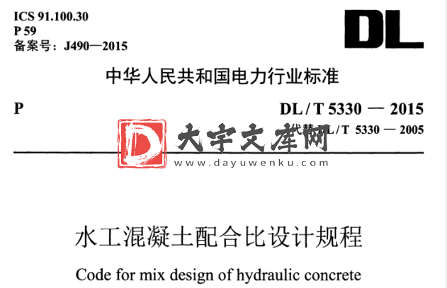 DL/T 5330-2015 水工混凝土配合比设计规程.pdf