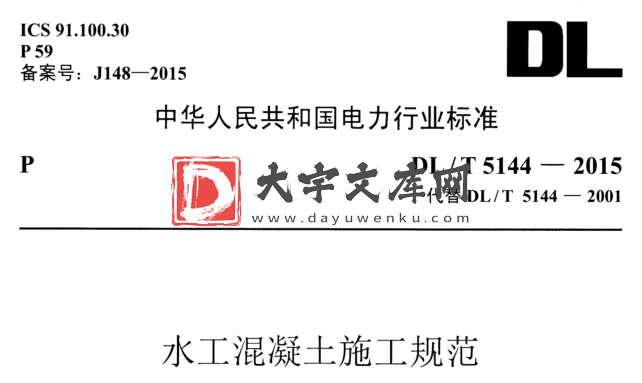 DL/T 5144-2015 水工混凝土施工规范.pdf