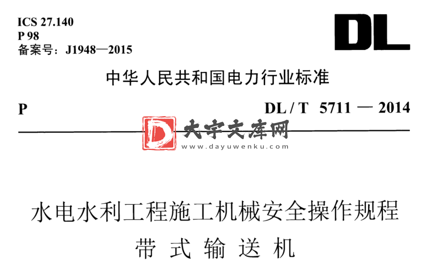 DL/T 5711-2014 水电水利工程施工机械安全操作规程 带式输送机.pdf