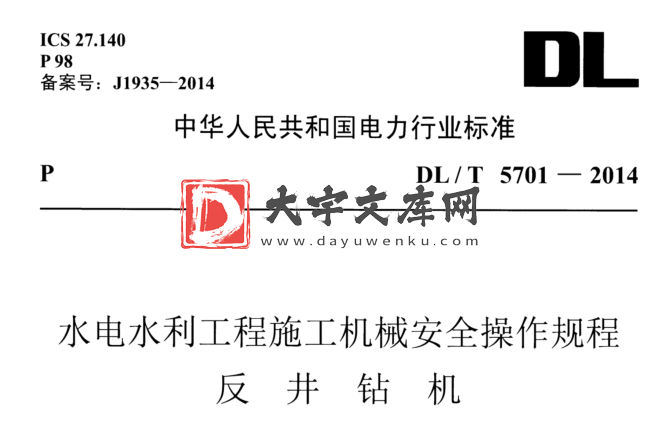 DL/T 5701-2014 水电水利工程施工机械安全操作规程 反井钻机.pdf