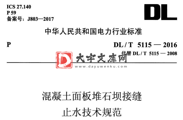 DL/T 5115-2016 混凝土面板堆石坝接缝 止水技术规范.pdf