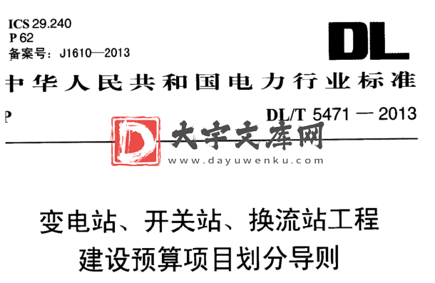 DL/T 5471-2013 变电站、开关站、换流站工程 建设预算项目划分导则.pdf