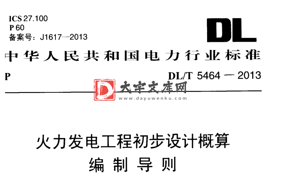 DL/T 5464-2013 火力发电工程初步设计概算 编制导则.pdf