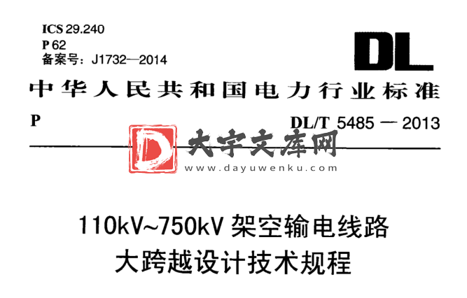 DL/T 5485-2013 110kV~750kV架空输电线路 大跨越设计技术规程.pdf