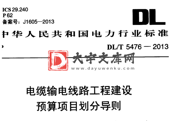 DL/T 5476-2013 电缆输电线路工程建设 预算项目划分导则.pdf