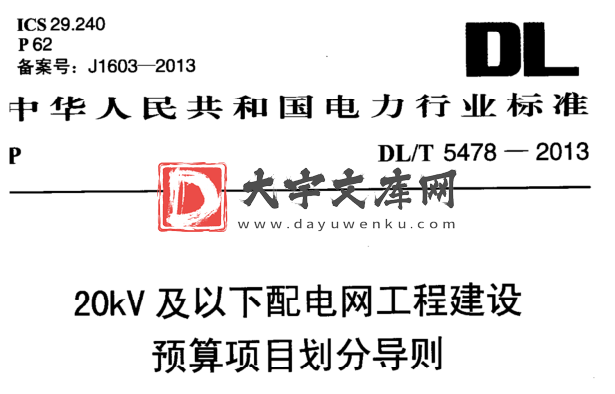 DL/T 5478-2013 20kV及以下配电网工程建设 预算项目划分导则.pdf