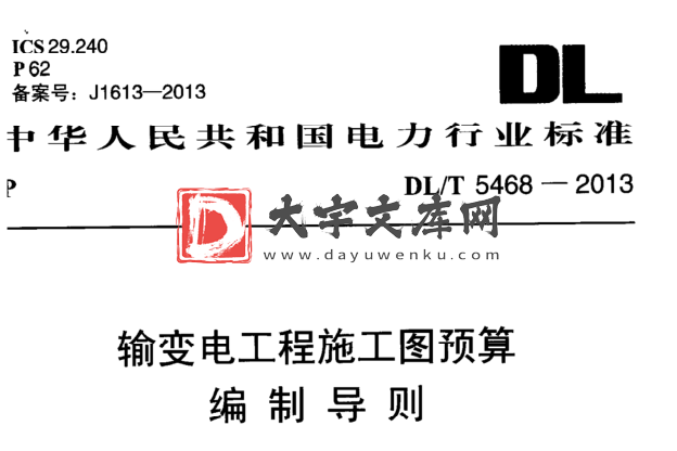 DL/T 5468-2013 输变电工程施工图预算 编制导则.pdf