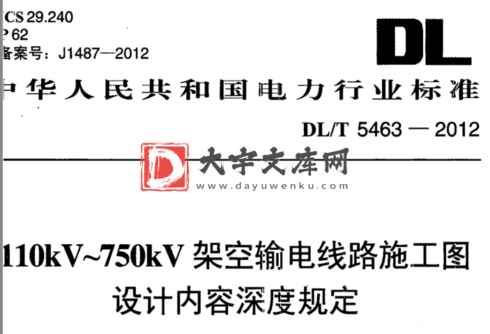 DL/T 5463-2012 l10kV~750kV架空输电线路施工图 设计内容深度规定.pdf