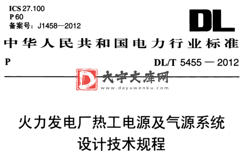 DL/T 5455-2012 火力发电厂热工电源及气源系统 设计技术规程.pdf