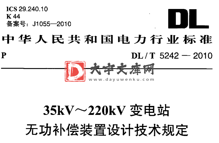 DL/T 5242-2010 35kV~ 220kV变电站 无功补偿装置设计技术规定.pdf