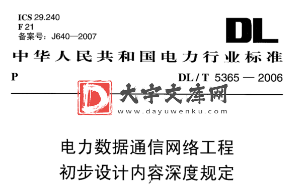 DL/T 5365-2006 电力数据通信网络工程 初步设计内容深度规定.pdf